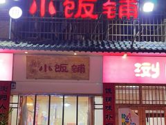 门面-浏阳小饭铺(洪西小区店)