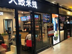 门面-大鼓米线(浦东长泰店)