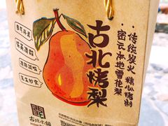-古北烤梨