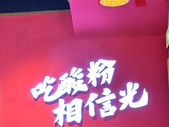 -胡仕光陵水酸粉