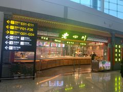 门面-老四川(T3航站楼F指廊店)