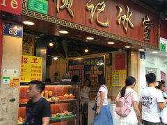 门面-顺记冰室(宝华路店)