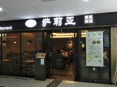 -萨莉亚意式餐厅(龙阳广场店)