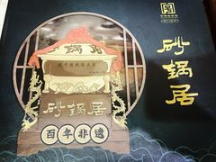 -砂锅居(西四店)