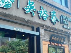-吴裕泰茶庄(前门大街店)