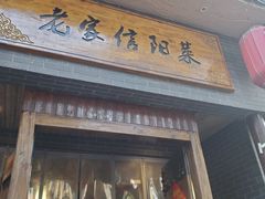 门面-老家信阳菜(北京路店)