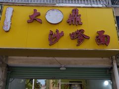 -大鼎沙嗲面(港口路店)