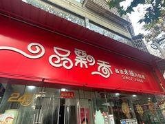 -一品飘香米线(一中总店)