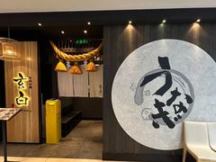 -玄白·炭烤活鳗(上海首店)