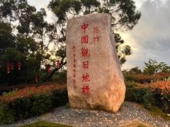 -花竹村