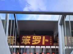 -笨罗卜浏阳菜馆(太平街店)