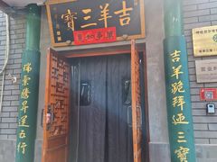 -吉羊三宝(复兴门笔管胡同店)