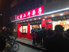 门面-二斗栗子(西湖道店)