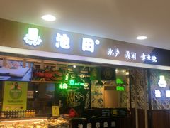 门面-池田寿司·4H鲜作(西直门凯德华联店)