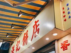 门面-洪記餅店(虹泉路店)