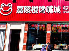 -嘉陵楼馋嘴城(簋街总店)