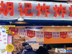 门面-胡仁根胡记炸炸炸