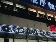 门面-佳兰雅序融合菜(高新店)