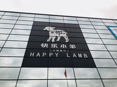 -快乐小羊·内蒙牛羊肉火锅(流花中心店)