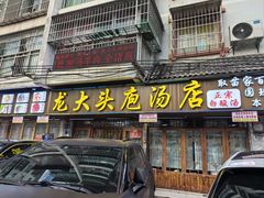 -龙大头庖汤店