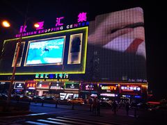 -欧亚汇集(飞跃路店)