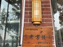 -谢怀亮芝麻茶