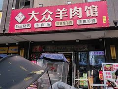 -汪记大众羊肉馆