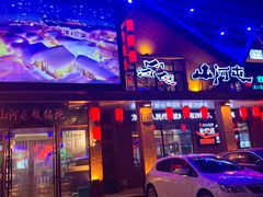 门面-山河屯铁锅炖(哈西站店)