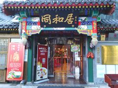 门面-同和居(什刹海店)