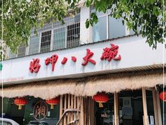 门面-好呷八大碗(五羊店)