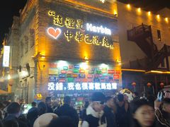 -中华巴洛克风情街