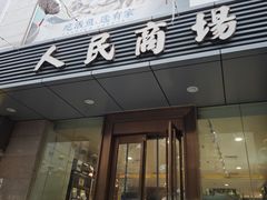 -苏州人民商场