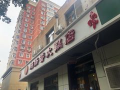 -湘肠香火锅店(团结湖店)