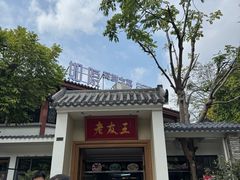 -老友王·南宁特色菜(金汇如意坊店)