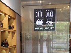 -沐渔二手奢侈品黄金手表包包回收·中古店(广州塔店)