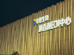 -华熙生物·润百颜ECM中心