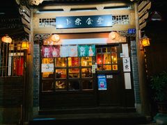 门面-小条食堂(三坊七巷店)