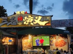 -三毛演义·湖南烧烤大排档(南浦店)