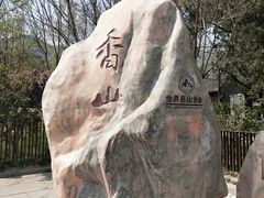 -香山公园