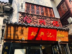 门面-同得兴 Since·1995 传统苏式面馆(十全街店)