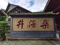 -燊海井