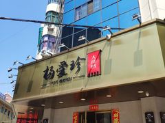 门面-杨爱珍大排档(龙游店)