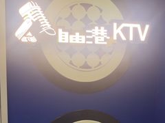 -自由港KTV(王子公主金平店)