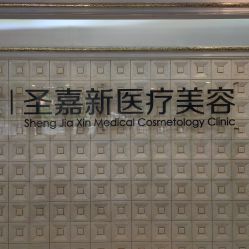 -圣嘉新医疗美容医院