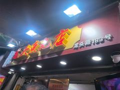 -龙头鱼丸店 只此一家只卖手工鲨鱼丸