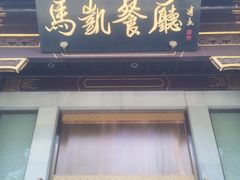 -马凯餐厅(地安门店)