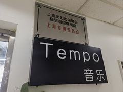 -TEMPO 音乐(五角场店)