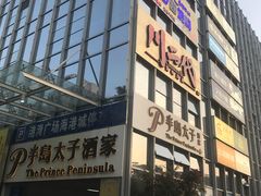 -半岛太子酒家(海港城店)