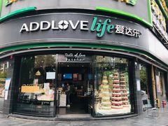 门面-爱达乐面包生日蛋糕(华油路店)