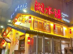 -湘水谣(芙蓉店)
